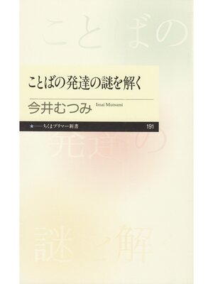 cover image of ことばの発達の謎を解く